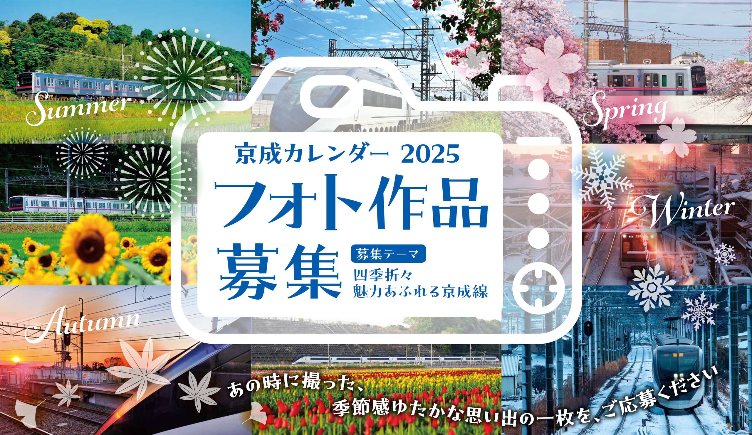 京成カレンダー2024フォト作品募集